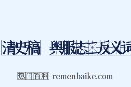清史稿·舆服志二反义词是什么意思的图片